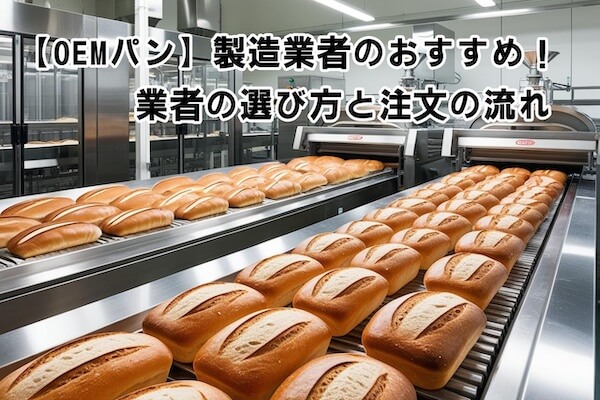 【OEMパン】製造業者のおすすめ5選！業者の選び方と注文の流れ