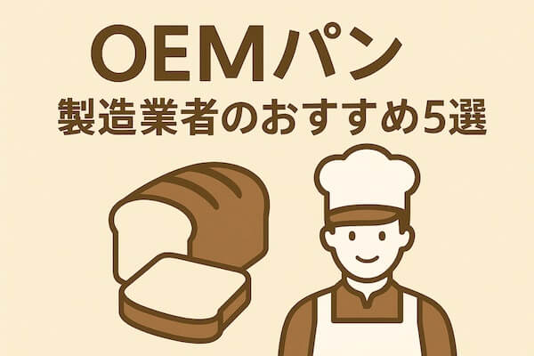 【OEMパン】製造業者のおすすめ5選