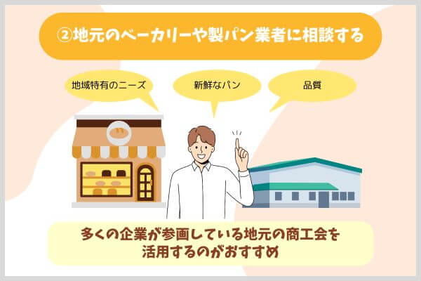 ②地元のベーカリーや製パン業者に相談する