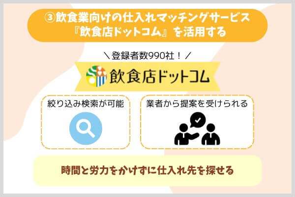 ③飲食業向けの仕入れマッチングサービス『飲食店ドットコム』を活用する