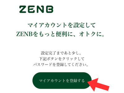 ゼンブブレッド マイアカウント登録