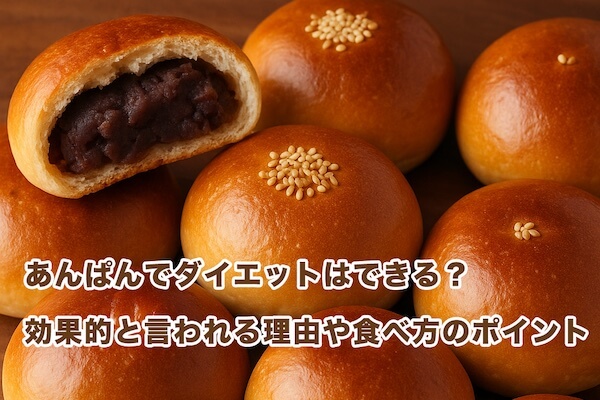 あんぱんでダイエットはできる？効果的と言われる理由や食べ方のポイント