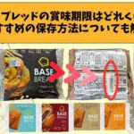 ベースブレッドの賞味期限はどれくらい？おすすめの保存方法についても解説