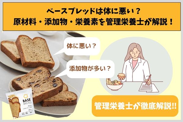 ベースブレッドは体に悪い？原材料・添加物・栄養素を管理栄養士が解説！
