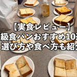 【実食レビュー】高級食パンおすすめ10選！選び方や食べ方も紹介