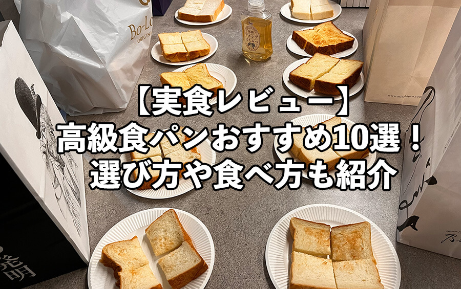 【実食レビュー】高級食パンおすすめ10選！選び方や食べ方も紹介