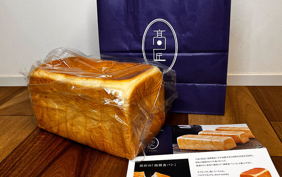 髙匠（たかしょう）｜低温熟成で甘み引き立つ『湯種食パン』