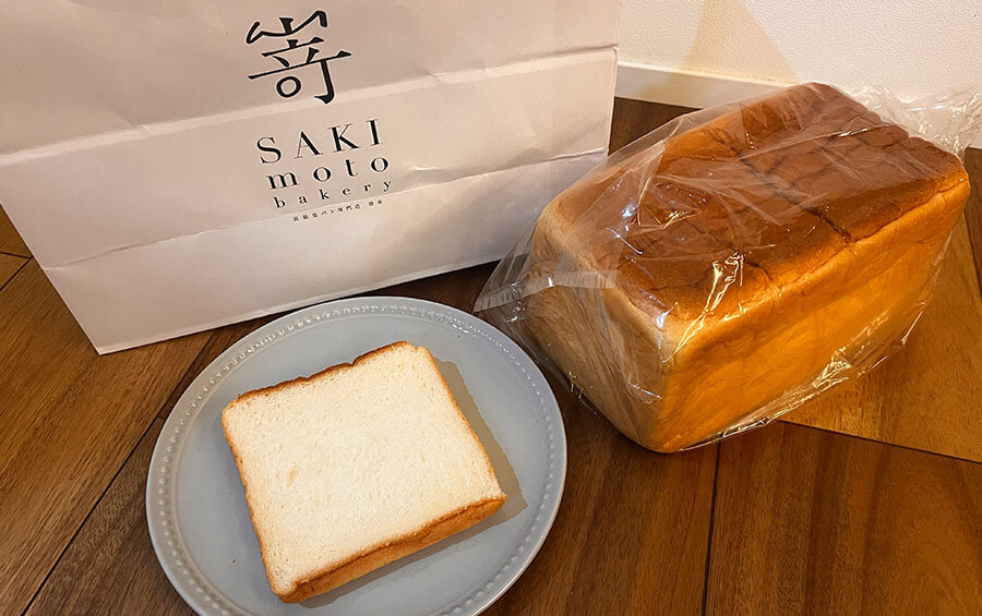 高級食パン　嵜本（さきもと）
