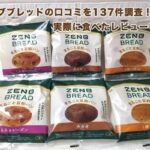 ゼンブブレッドの口コミを137件調査！実際に食べたレビューも紹介