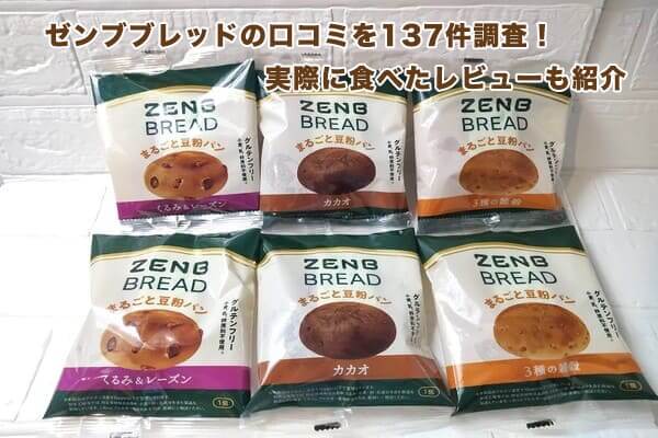 ゼンブブレッドの口コミを137件調査！実際に食べたレビューも紹介