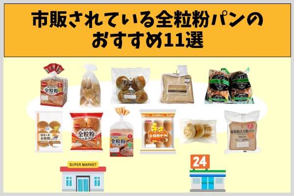 市販されている全粒粉パンのおすすめ11選