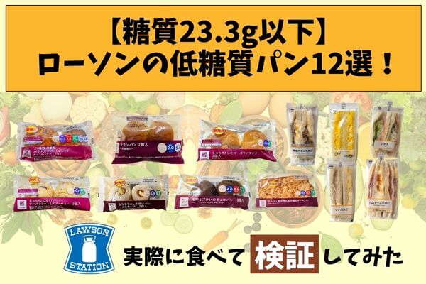 【糖質23.3g以下】ローソンの低糖質パン12選！実際に食べて検証してみた