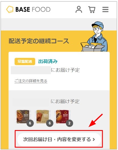 BASE FOOD継続コースの「次回お届け日・内容を変更する」ボタン