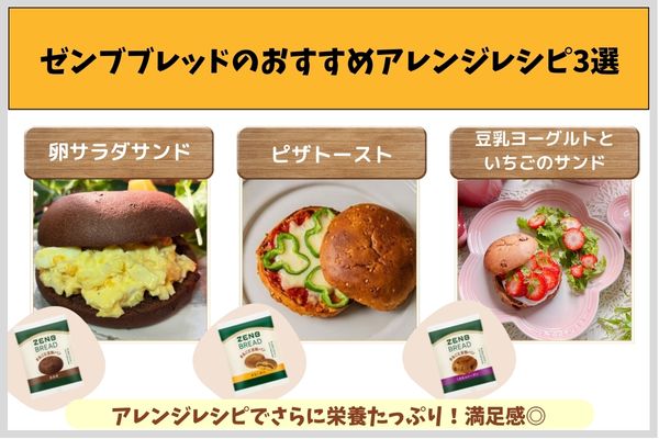 ゼンブブレッドのおすすめアレンジレシピ3選