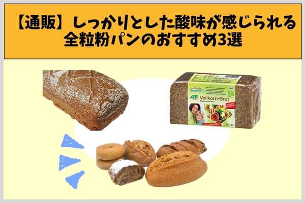 【通販】しっかりとした酸味が感じられる全粒粉パンのおすすめ3選