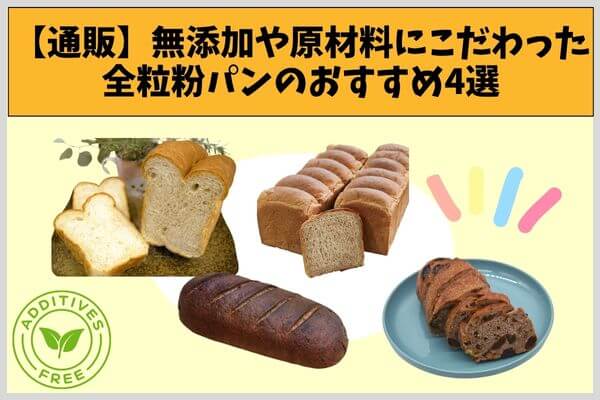 【通販】無添加や原材料にこだわった全粒粉パンのおすすめ4選