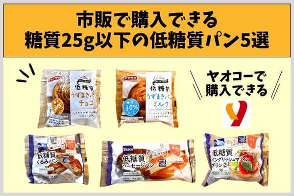 市販で購入できる糖質25g以下の低糖質パン5選
