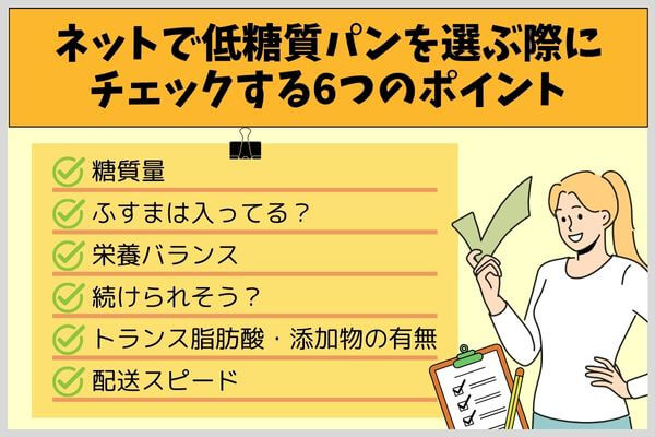ネットで低糖質パンを選ぶ際にチェックする6つのポイント