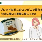 ゼンブブレッドはどこのコンビニで買える？公式に聞いて実際に探してみた
