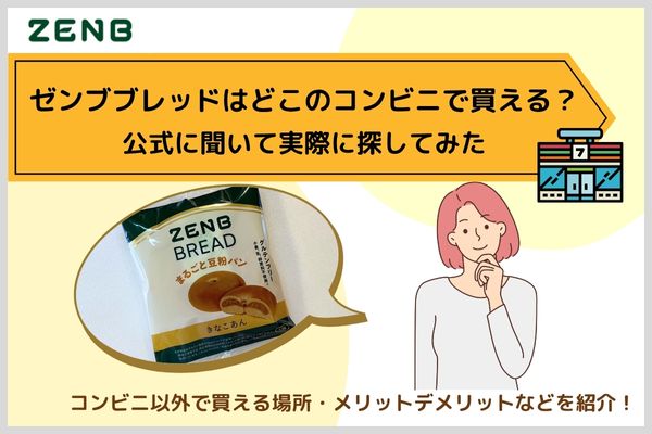 ゼンブブレッドはどこのコンビニで買える？公式に聞いて実際に探してみた