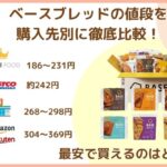 【2025年6月】ゼンブブレッドの最安値はどこ？最大60%OFFの買い方も紹介