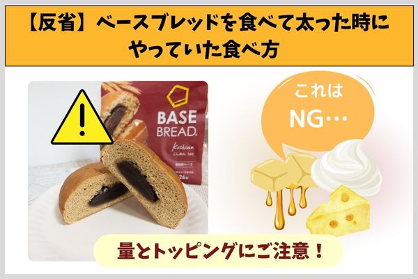 【反省】ベースブレッドを食べて太った時にやっていた食べ方