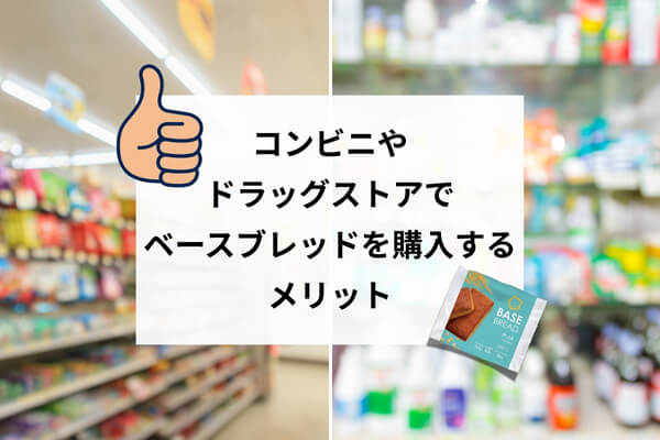 コンビニやドラッグストアでベースブレッドを購入するメリット