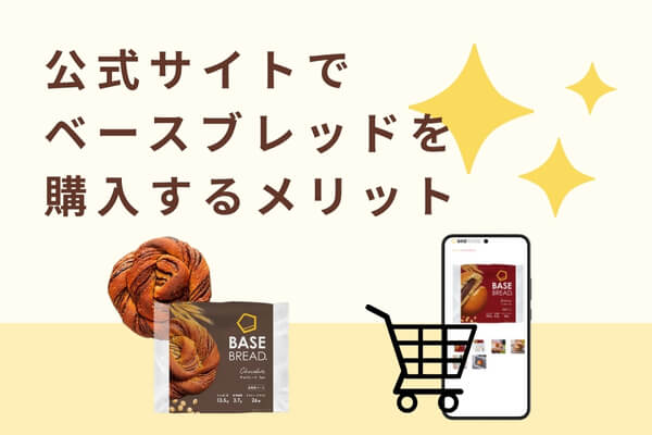 公式サイトでベースブレッドを購入するメリット