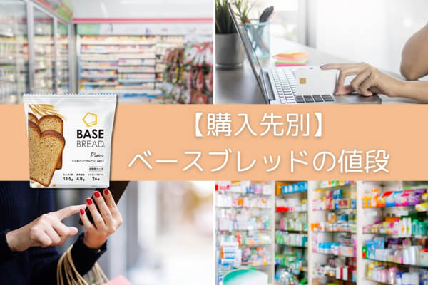 【購入先別】ベースブレッドの値段
