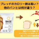 ベースブレッドのカロリー数は高い？低い？他のパンとは何が違う？