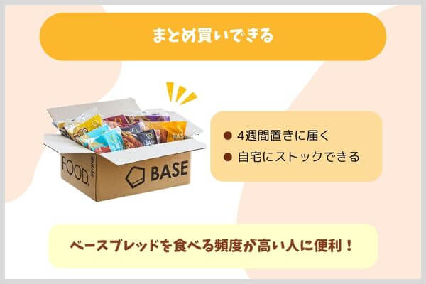 まとめ買いできる