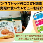 ゼンブブレッドの口コミを137件調査！実際に食べたレビューも紹介