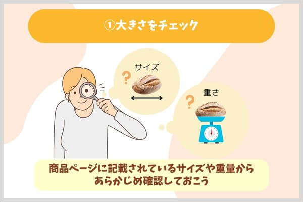 ①大きさをチェック