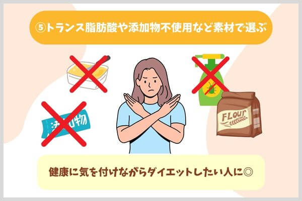 トランス脂肪酸や添加物不使用など素材で選ぶ