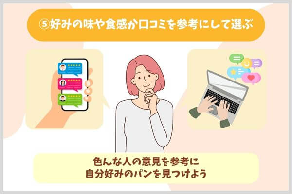 ⑤好みの味や食感か口コミを参考にして選ぶ