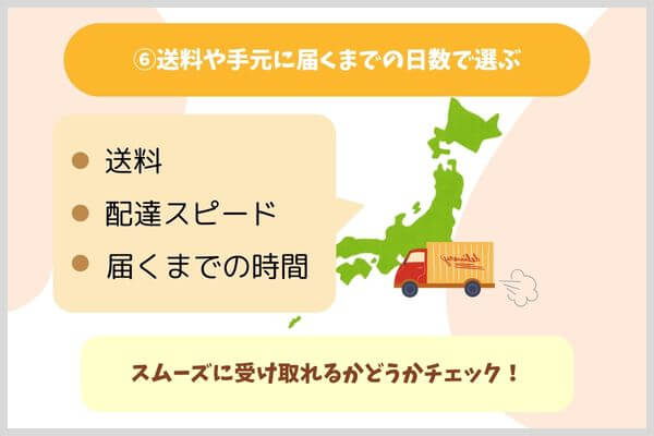 送料や手元に届くまでの日数で選ぶ