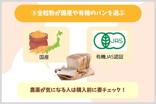 ③全粒粉が国産や有機のパンを選ぶ