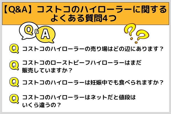【Q&A】コストコのハイローラーに関するよくある質問4つ