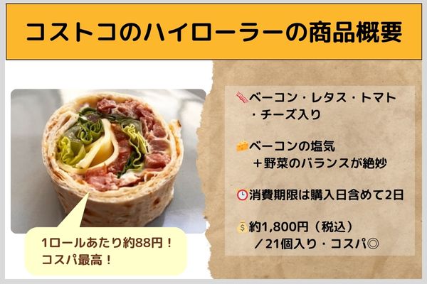 コストコのハイローラーの商品概要