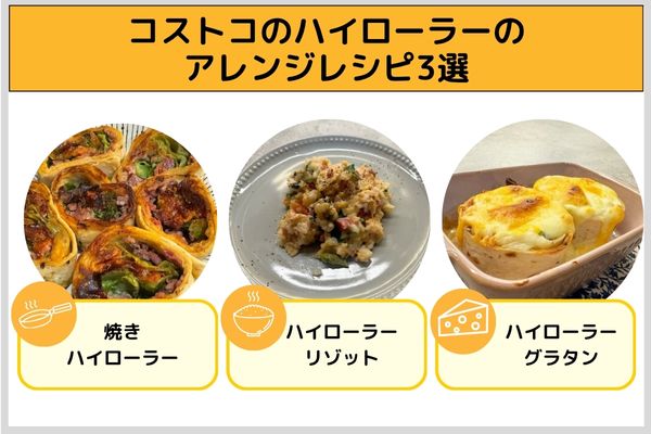 コストコのハイローラーのアレンジレシピ3選