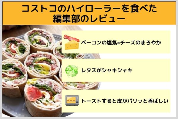 コストコのハイローラーを食べた編集部のレビュー