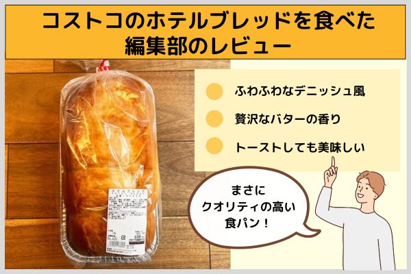コストコのホテルブレッドを食べた編集部のレビュー