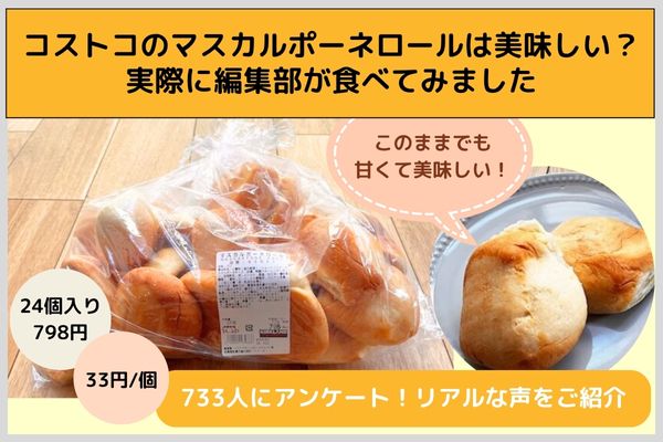 コストコのマスカルポーネロールは美味しい?実際に編集部が食べてみました