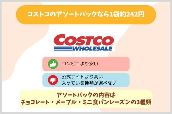 コストコのアソートパックなら1袋約242円
