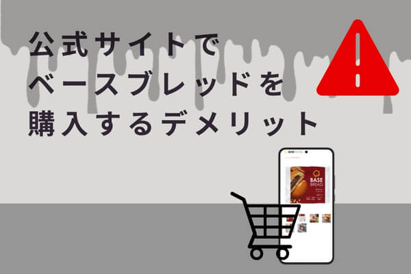 公式サイトでベースブレッドを購入するデメリット