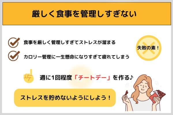 厳しく食事を管理しすぎない