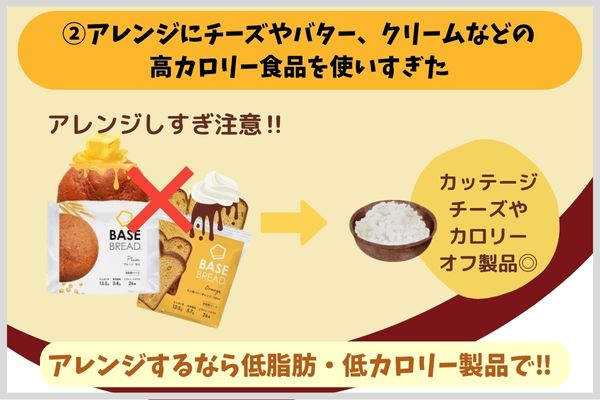 アレンジにチーズやバター、クリームなどの高カロリー食品を使いすぎた