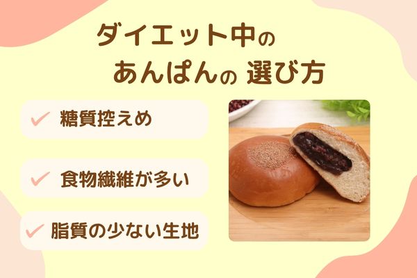 ダイエット中のあんぱんの選び方