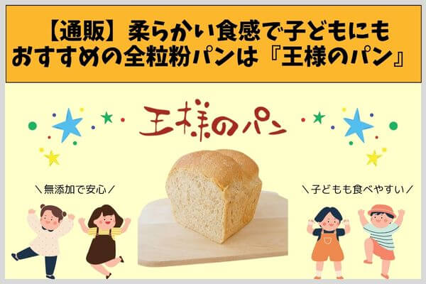 【通販】柔らかい食感で子どもにもおすすめの全粒粉パンは『王様のパン』