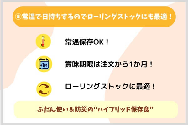 常温で日持ちするのでローリングストックにも最適！